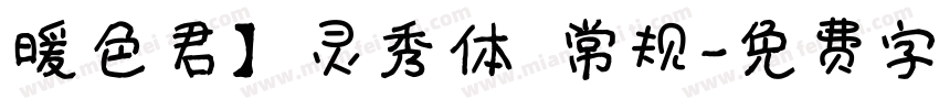 暖色君】灵秀体 常规字体转换